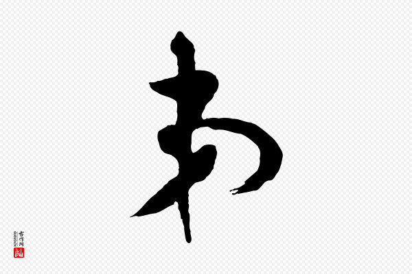 张孝祥《休祥帖》弟