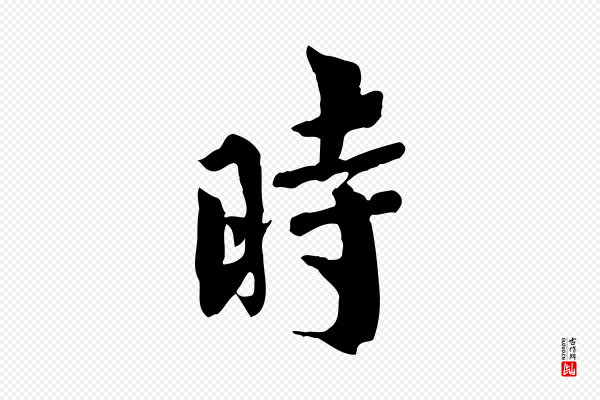 林存端《跋春帖子词》時(时)