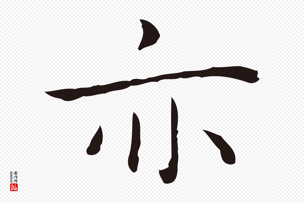 明代祝允明《後赤壁赋》中的“亦”字书法矢量图下载