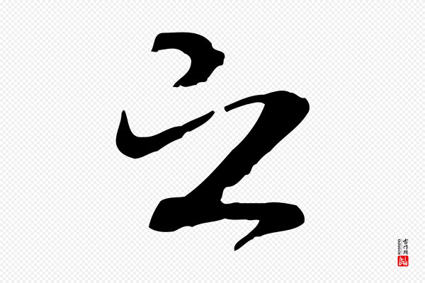 褚遂良《临兰亭序》之