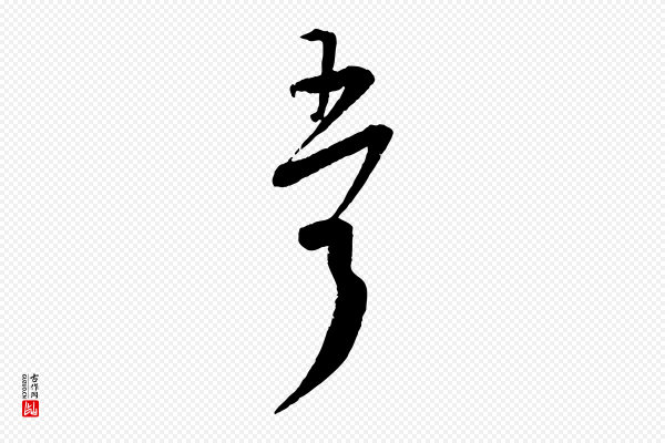 杜良臣《与忠吾帖》吾