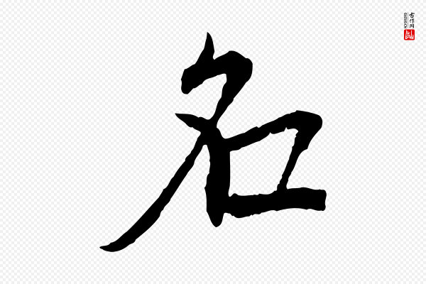 虞集《跋孝女曹娥碑》名