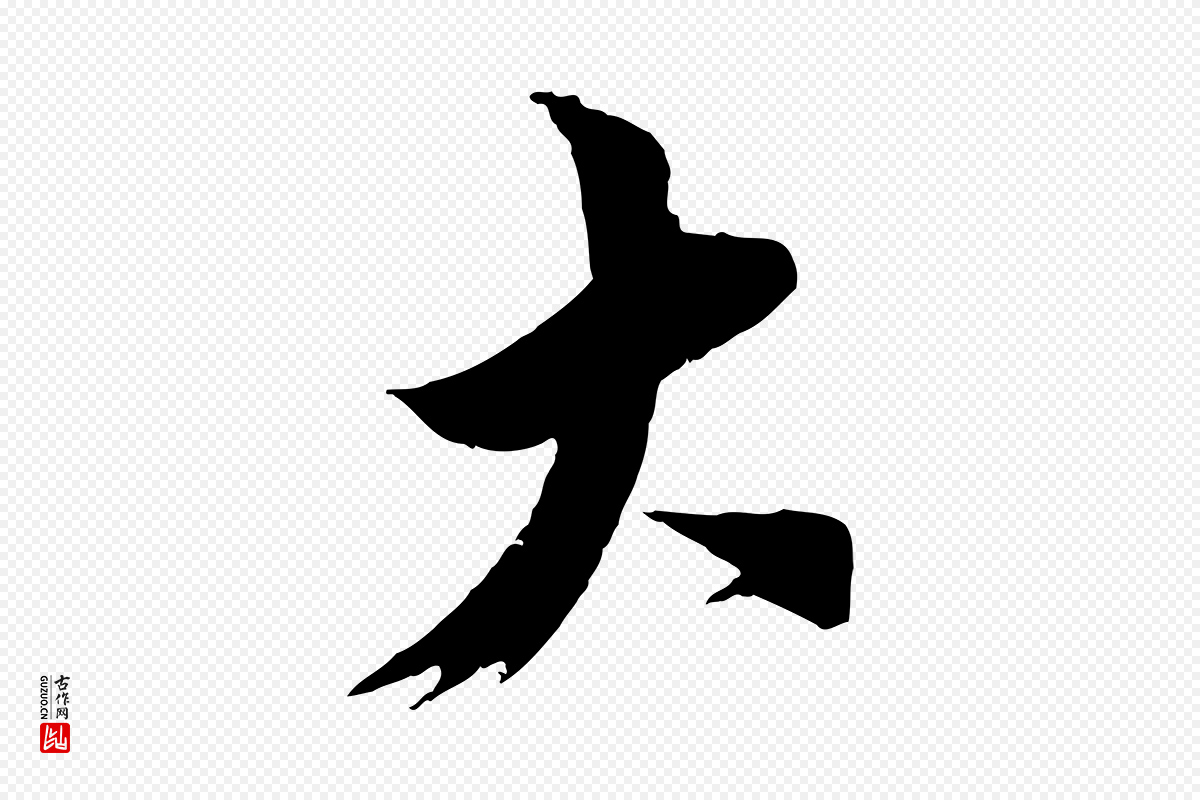 宋代王之望《与季思帖》中的“大”字书法矢量图下载