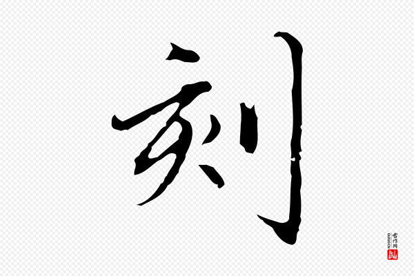 赵孟頫《临兰亭序并跋》刻