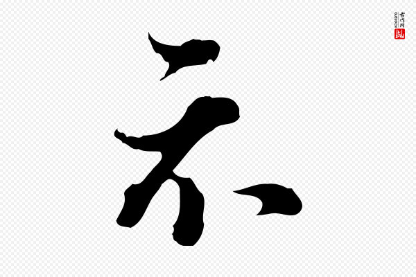 董其昌《洛神赋十三行补》示