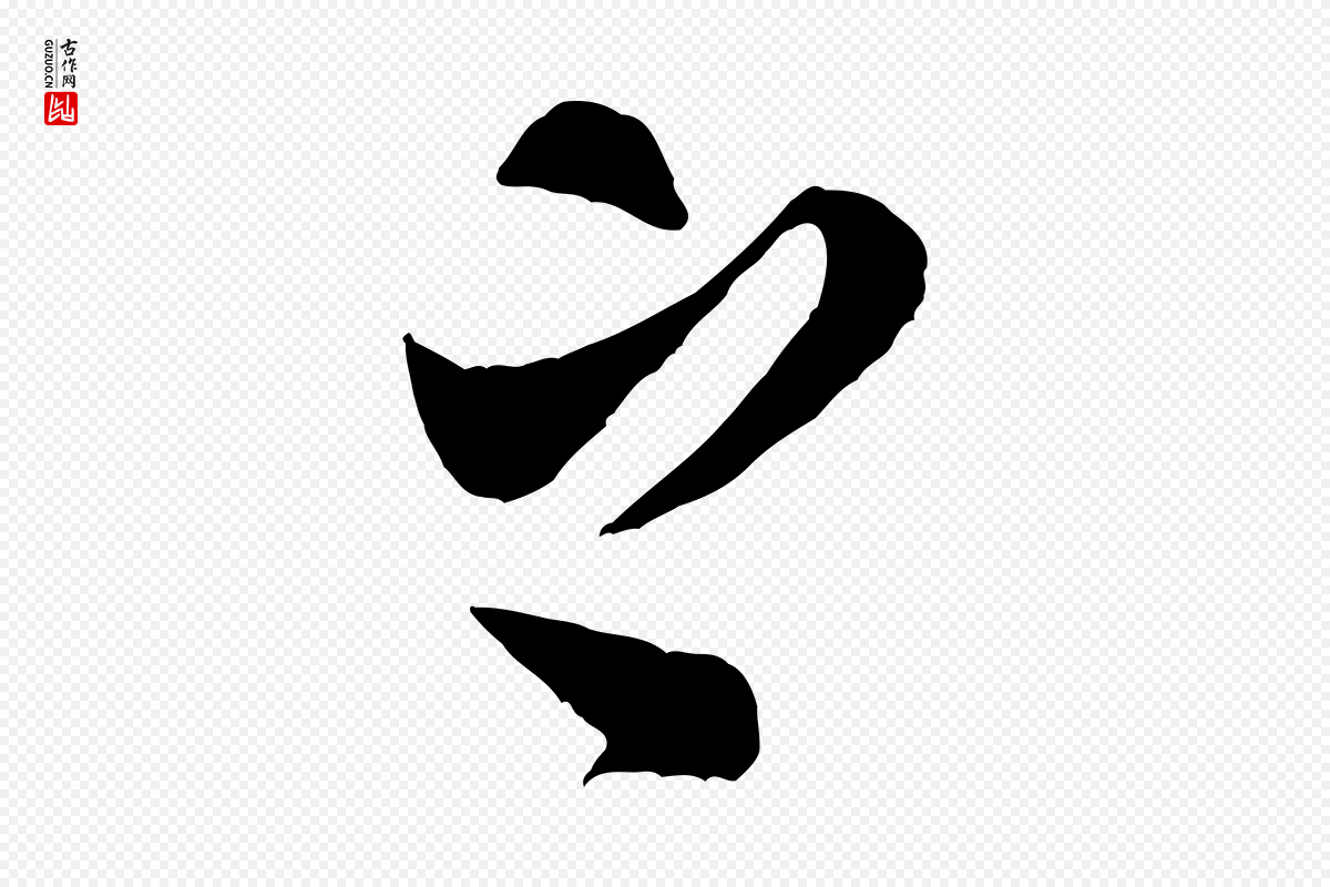 宋代米芾《盛制帖》中的“之”字书法矢量图下载