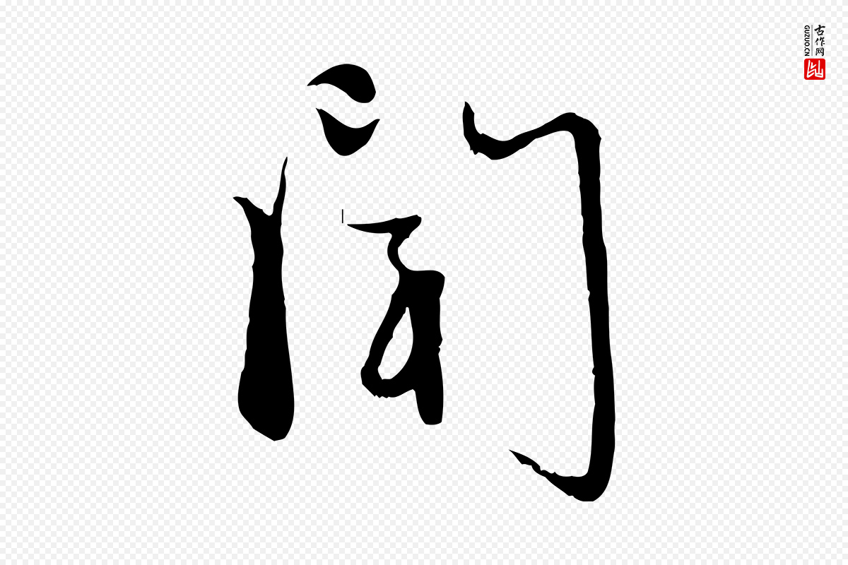 元代赵孟頫《与次山帖》中的“聞(闻)”字书法矢量图下载