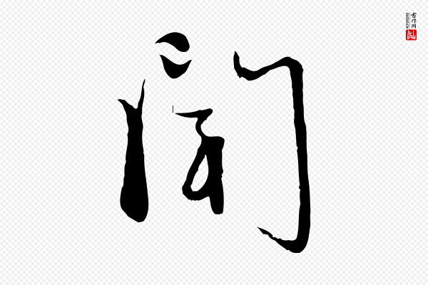 赵孟頫《与次山帖》聞(闻)