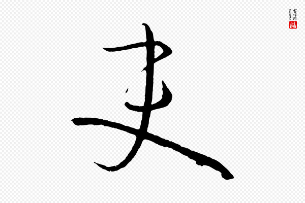 孙过庭《书谱》吏