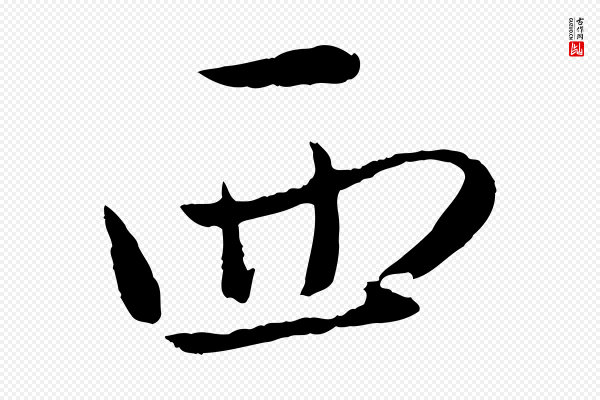 赵雍《与彦清帖》西