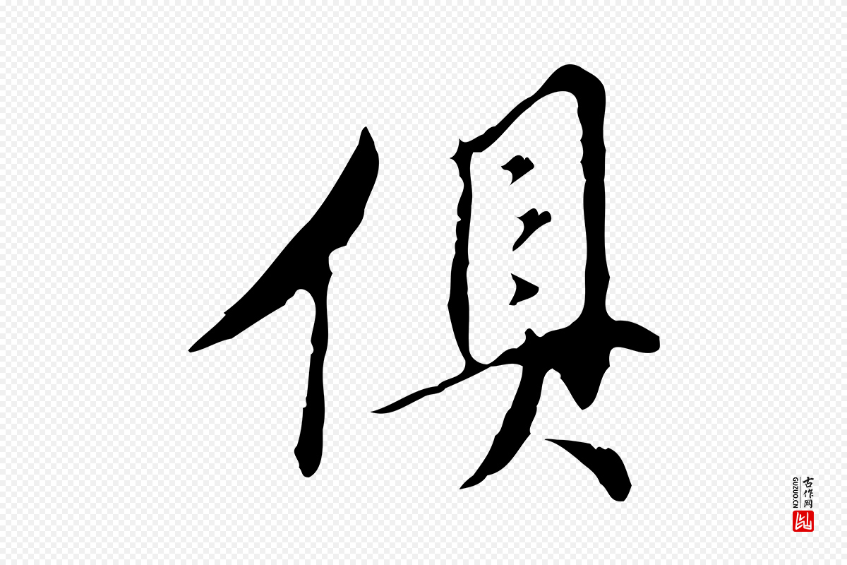 明代董其昌《跋赤壁赋》中的“俱”字书法矢量图下载