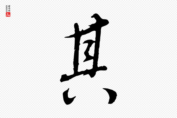 董其昌《邵康节先生自着无名公》其