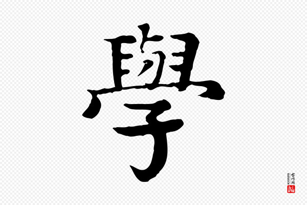 柳贯《跋道服赞》學(学)