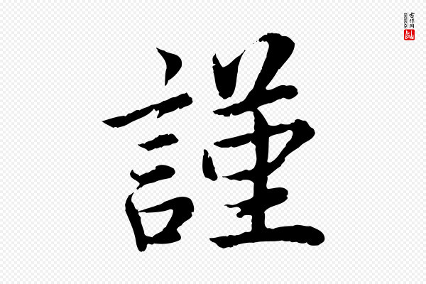 蔡襄《进诗帖》謹(谨)