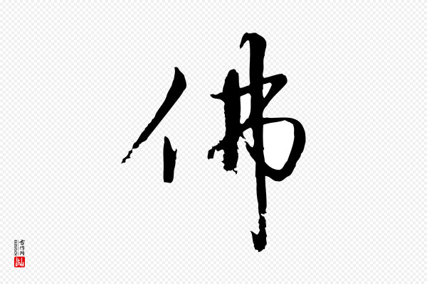 沈复《题十六应真像》佛