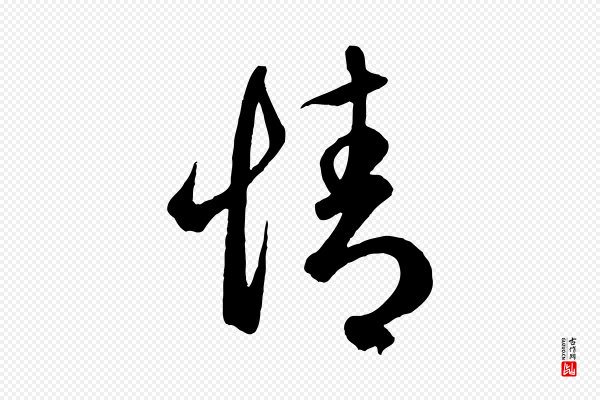 赵孟頫《临右军帖》情