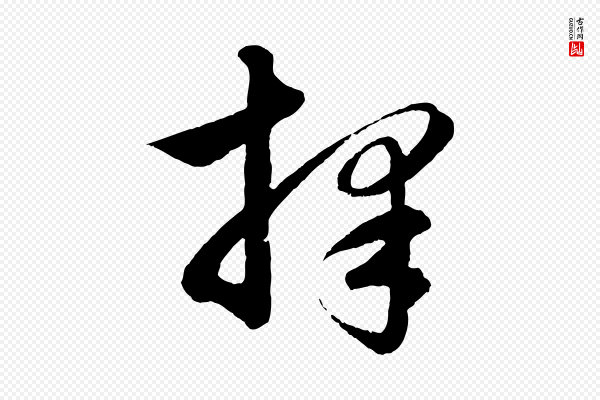 赵孟頫《与彦明帖》擇(择)