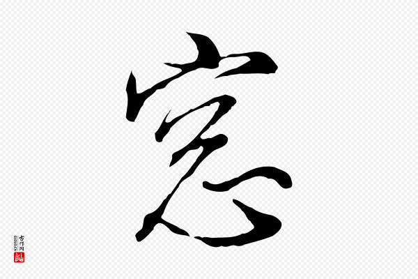 王孟端《复叔训帖》窗