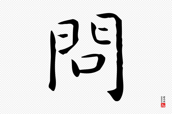 佚名《临右军东方先生画赞》問(问)