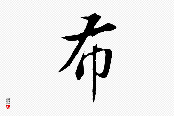 董其昌《邵康节先生自着无名公》布