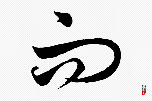 饶介《梓人传》而