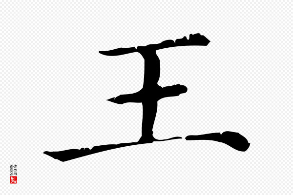 赵孟頫《无逸帖》王