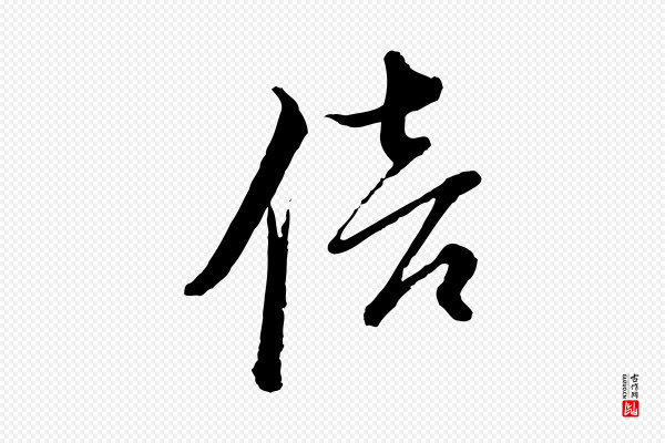 朱熹《与彦修帖》倍