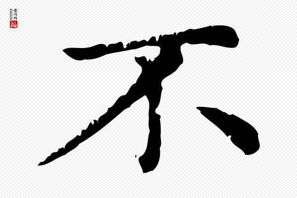 赵孟頫《无逸帖》不