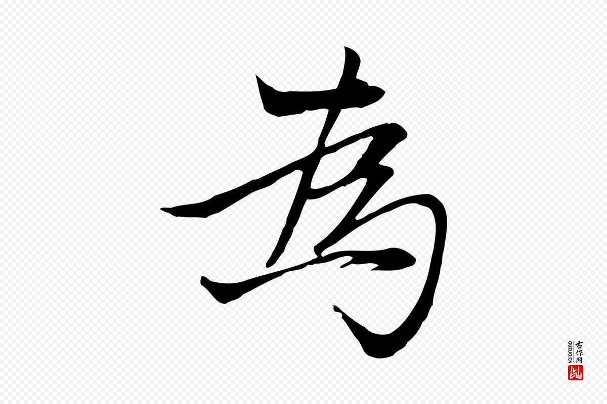 元代张雨《跋万岁通天进帖》中的“為(为)”字书法矢量图下载