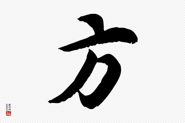 林存端《跋春帖子词》方