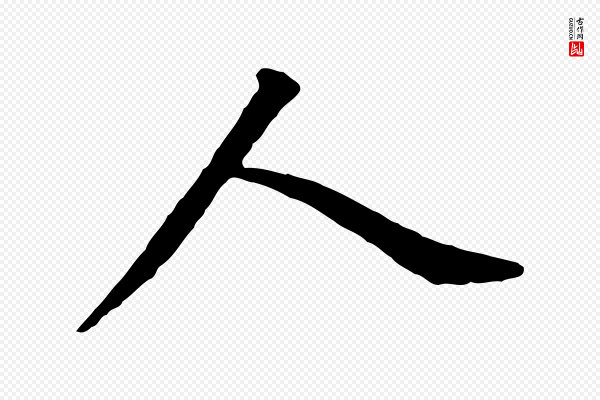 董其昌《跋孝经》人