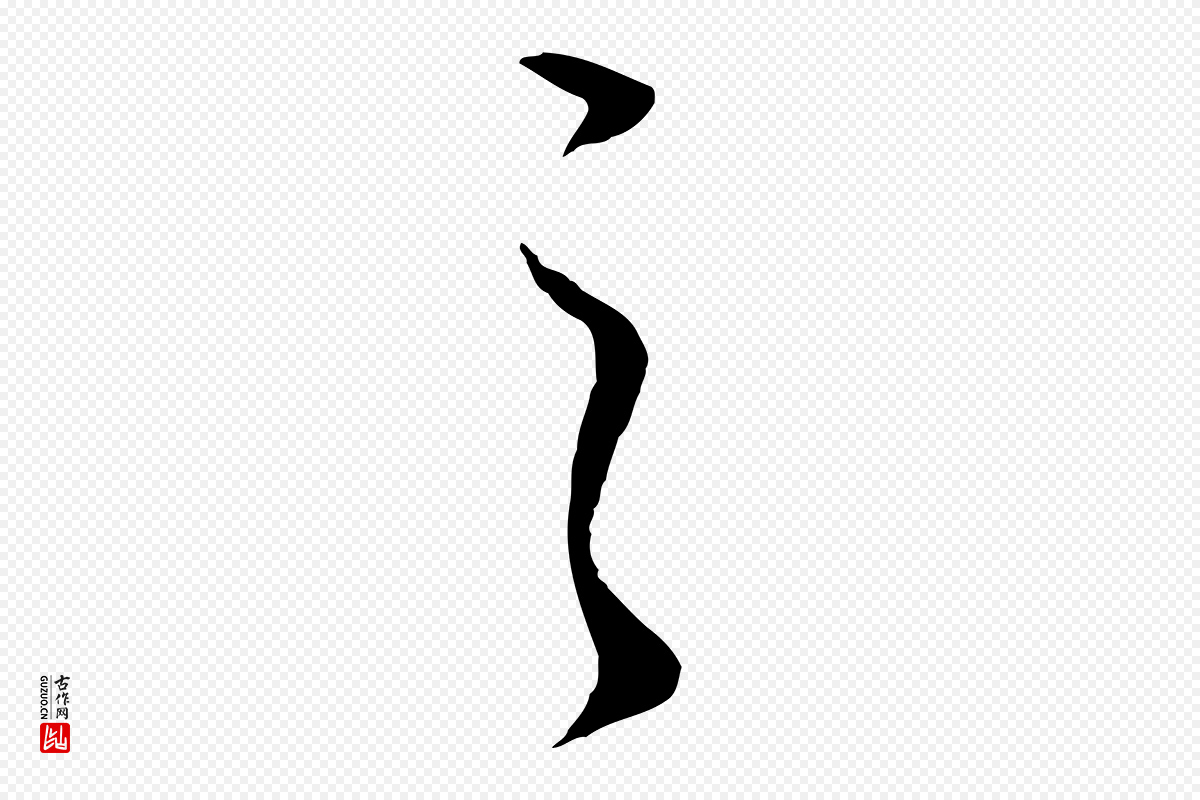 明代董其昌《邵康节先生自着无名公》中的“之”字书法矢量图下载