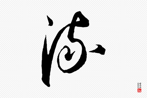 康里子山《渔夫辞》流