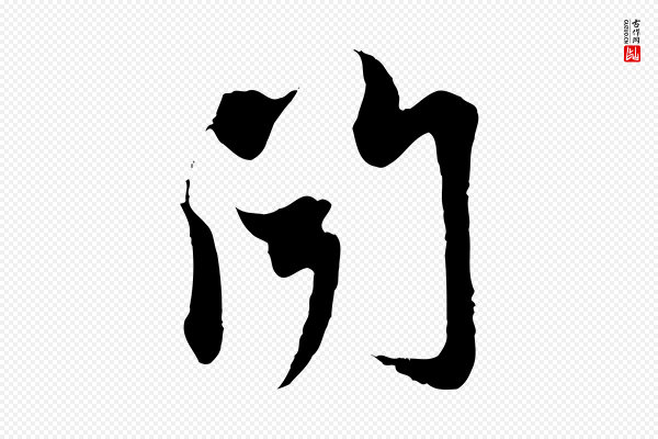 赵孟頫《与中峰札》聞(闻)