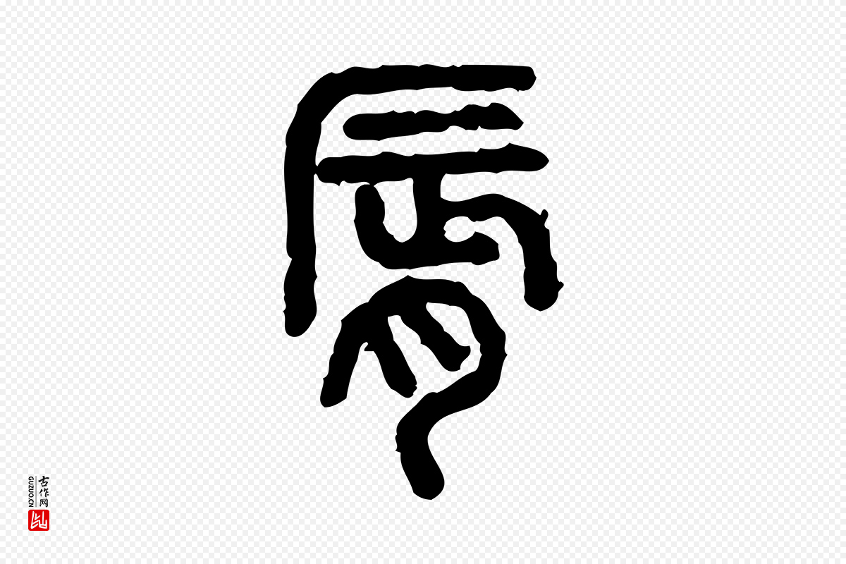 东汉许慎《说文解字》中的“脣”字书法矢量图下载