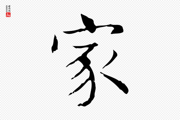 文徵明《跋袁生帖》家