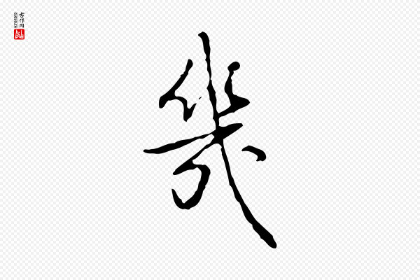 高宗《跋行穰帖》幾(几)