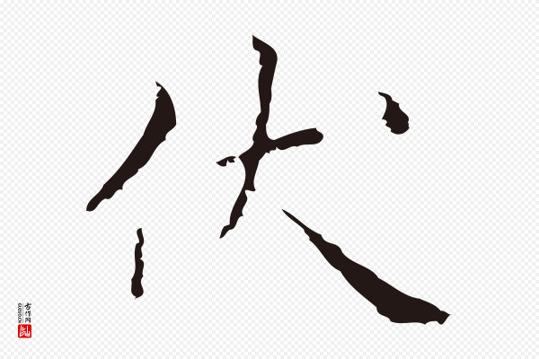 祝允明《刘基诗》伏