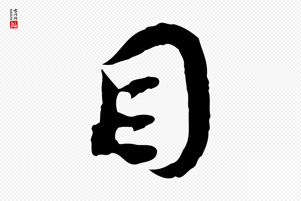 明代董其昌《跋孝经》中的“目”字书法矢量图下载