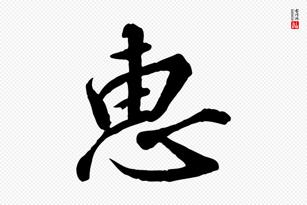 高宗《千字文》惠