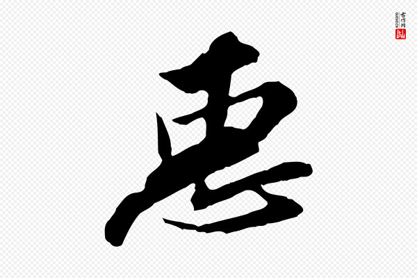 苏辙《与定国帖》惠