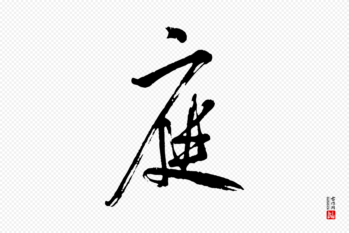 宋代米芾《又与伯充帖》中的“庭”字书法矢量图下载