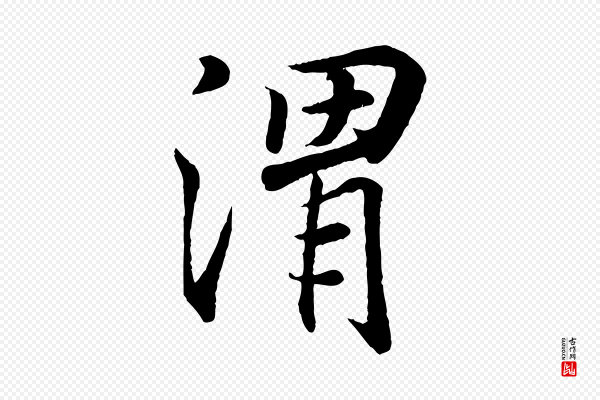 王羲之《临锺繇千字文》渭