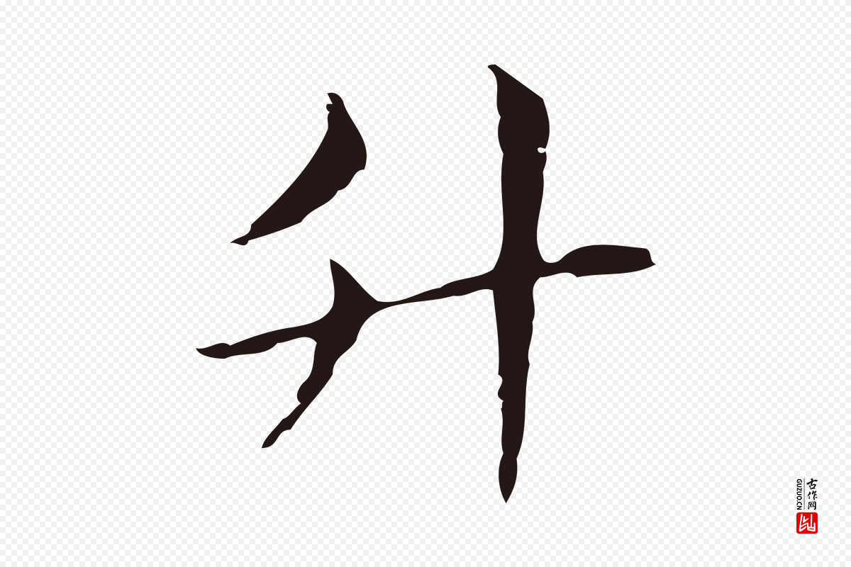 明代俞和《急就章释文》中的“升”字书法矢量图下载