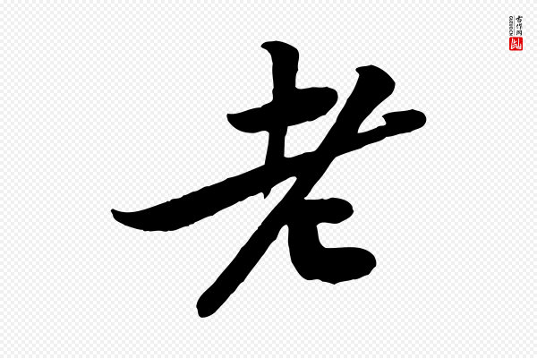 黄山谷《报云夫帖》老