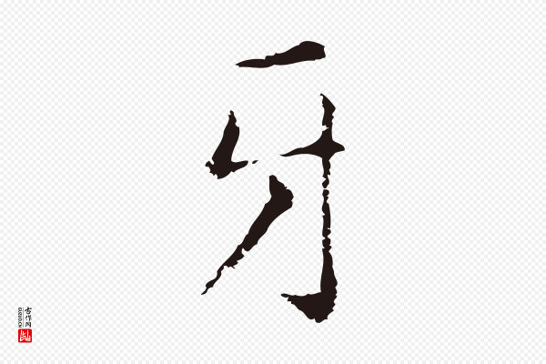 俞和《急就章释文》牙