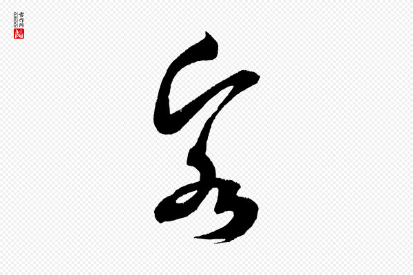 米芾《拜中岳命作》客