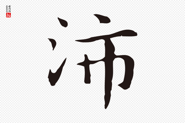 俞和《急就章释文》沛