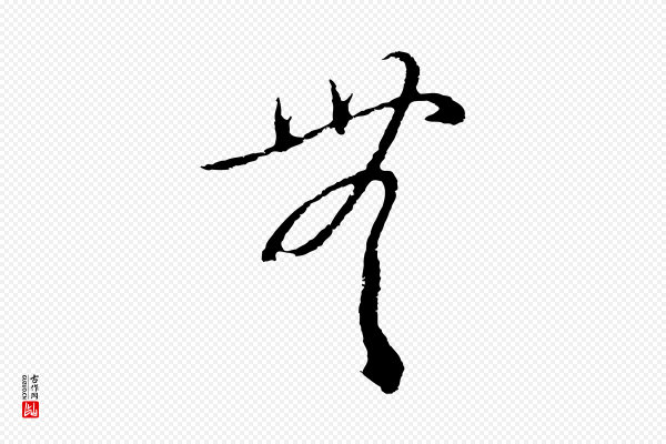俞俊《复德翁帖》無(无)
