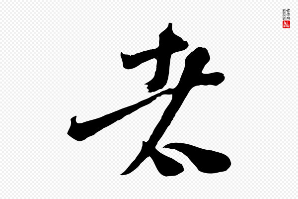 范成大《垂诲帖》者